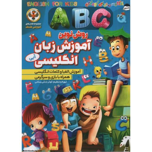 روش نوین آموزش زبان انگلیسی آبی(نسیم قلم)