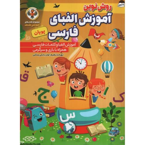 روش نوین آموزش الفبای فارسی پویان(نسیم قلم)
