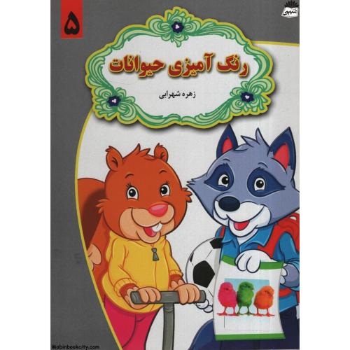 رنگ آمیزی حیوانات 5 زهره شهرابی(گل بیتا)