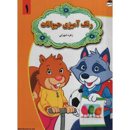 رنگ آمیزی حیوانات 1 زهره شهرابی(گل بیتا)