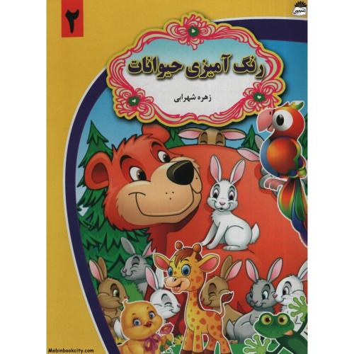 رنگ آمیزی حیوانات 2 زهره شهرابی(گل بیتا)