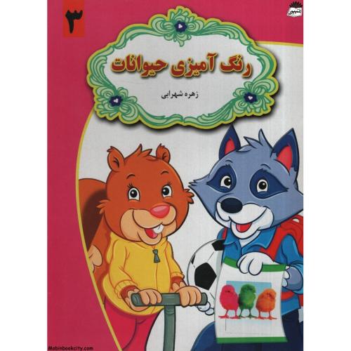رنگ آمیزی حیوانات 3 زهره شهرابی(گل بیتا)