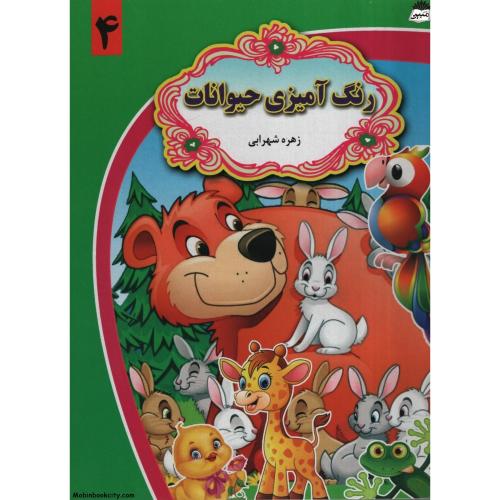 رنگ آمیزی حیوانات 4 زهره شهرابی(گل بیتا)