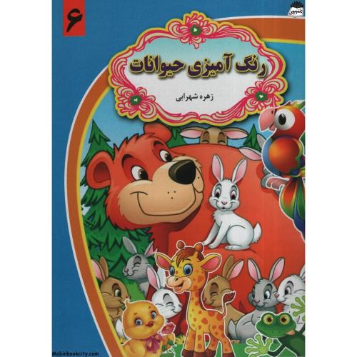رنگ آمیزی حیوانات 6 زهره شهرابی(گل بیتا)