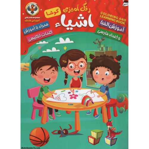 مجموعه کتاب های آموزشی هدهد رنگ آمیزی اشیاء(نسیم قلم)