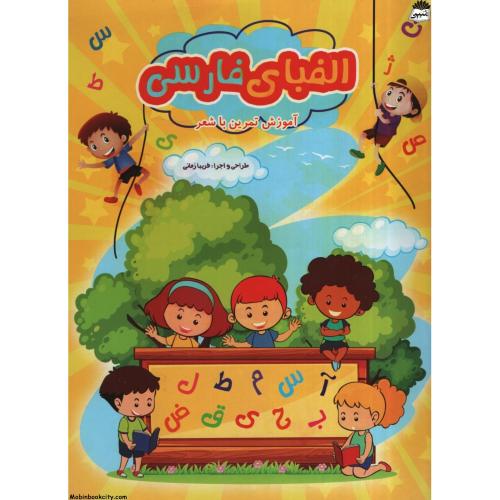 الفبای فارسی آموزش تمرین با شعر(یاران علم و دانش)