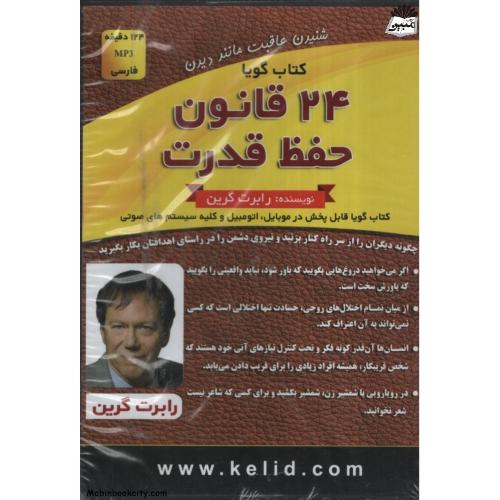 24 قانون حفظ قدرت رابرت گرین(اندیشه ساعی)