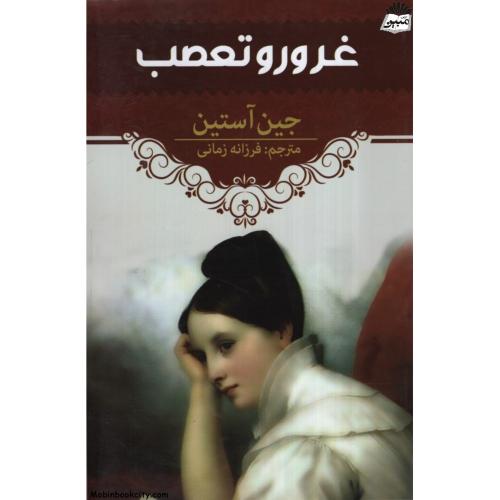 غرور و تعصب جین آستین(آراستگان)