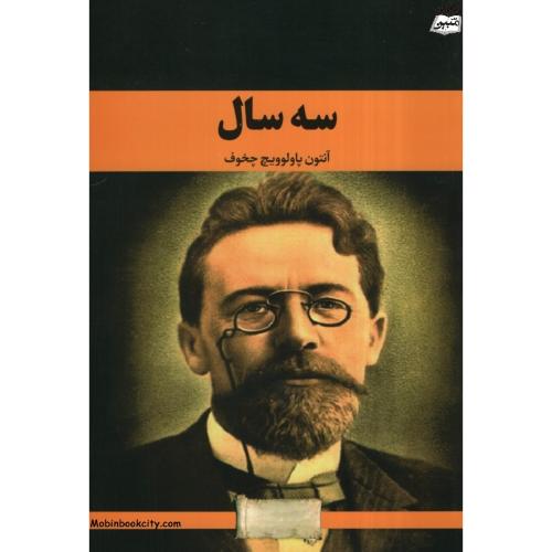 سه سال آنتون پاولوویچ چخوف(آراستگان)