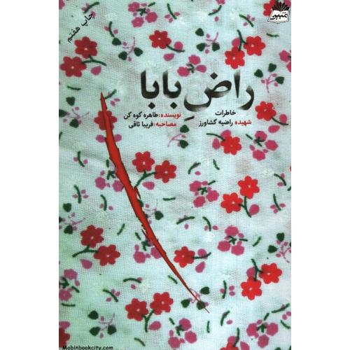 راض بابا طاهره کوه کن(شهید کاظمی)