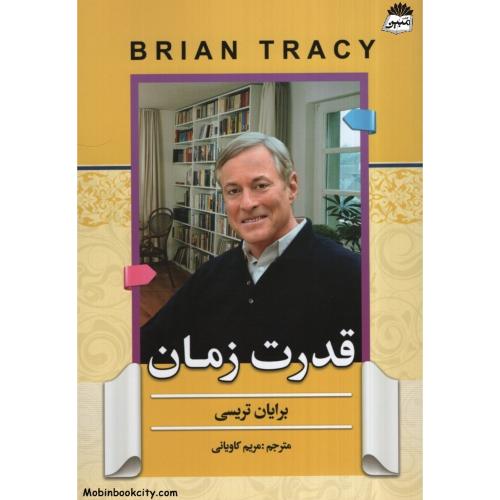 قدرت زمان برایان تریسی(آفرینه)