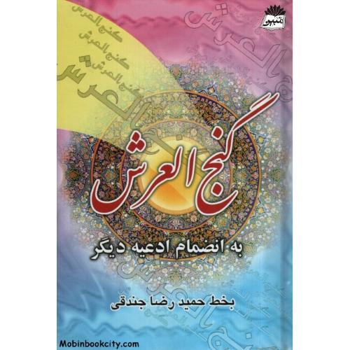 گنج العرش به انضمام ادعیه دیگر جیبی(یادمان فلسفی)