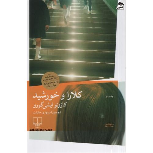 کلارا و خورشید کازوئو ایشی گورو(چشمه)