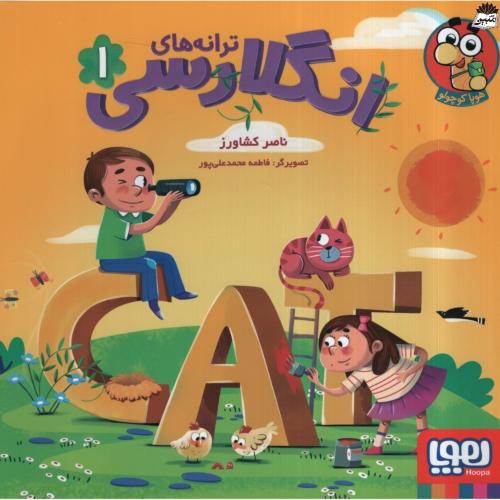 ترانه های انگلارسی 1 ناصر کشاورز(هوپا)