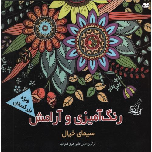 رنگ آمیزی و آرامش ویژه بزرگسالان سیمای خیال(مرکز پژوهشی علمی هنری فخراکیا)