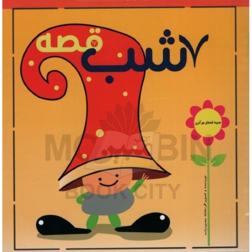 مجموعه قصه های مهر آفرین 7 شب قصه(خاتم فردوس)