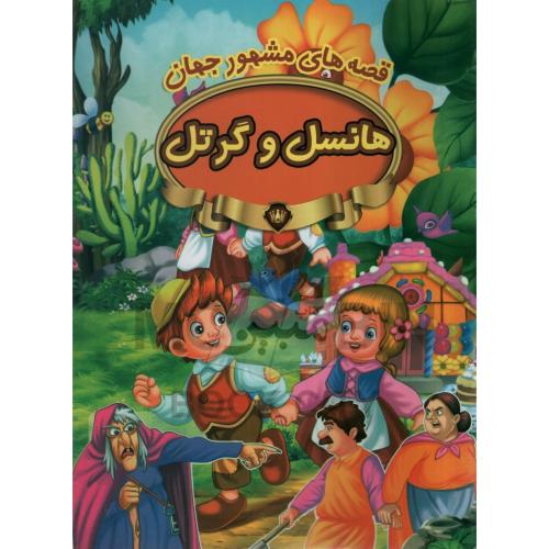 قصه های مشهور جهان هانسل و گرتل(پیام مقدس)