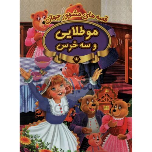 قصه های مشهور جهان موطلایی و سه خرس(پیام مقدس)