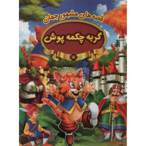 قصه های مشهور جهان گربه چکمه پوش(پیام مقدس)