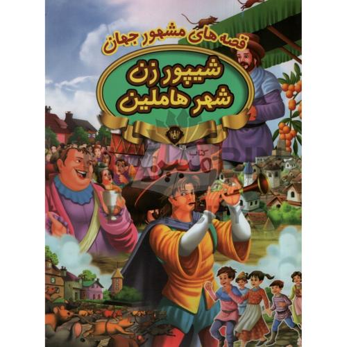 قصه های مشهور جهان شیپور زن شهر هاملین(پیام مقدس)
