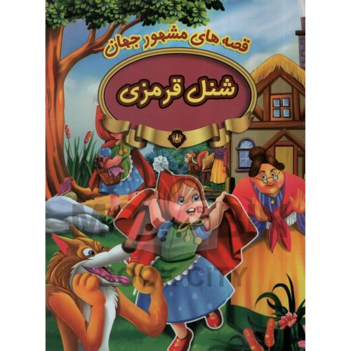 قصه های مشهور جهان شنل قرمزی(پیام مقدس)