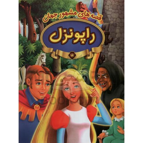 قصه های مشهور جهان راپونزل(پیام مقدس)