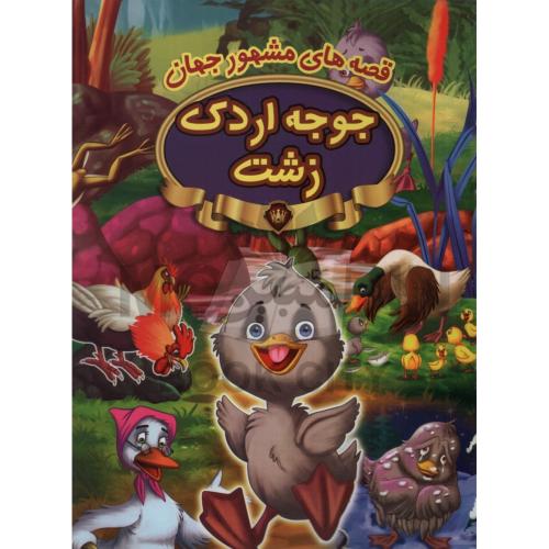 قصه های مشهور جهان جوجه اردک زشت(پیام مقدس)