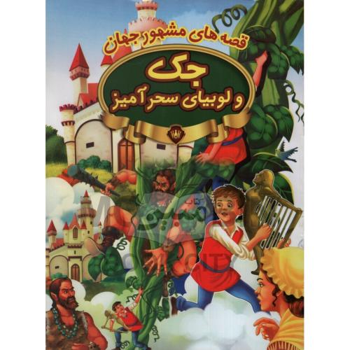 قصه های مشهور جهان جک و لوبیای سحر آمیز(پیام مقدس)