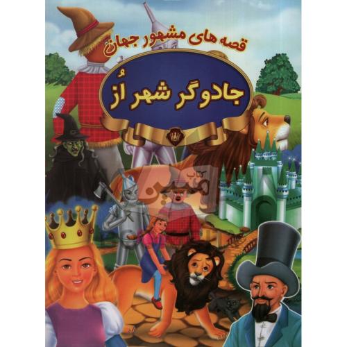قصه های مشهور جهان جادوگر شهر از(پیام مقدس)