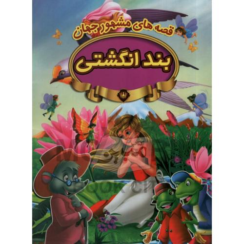 قصه های مشهور جهان بند انگشتی(پیام مقدس)