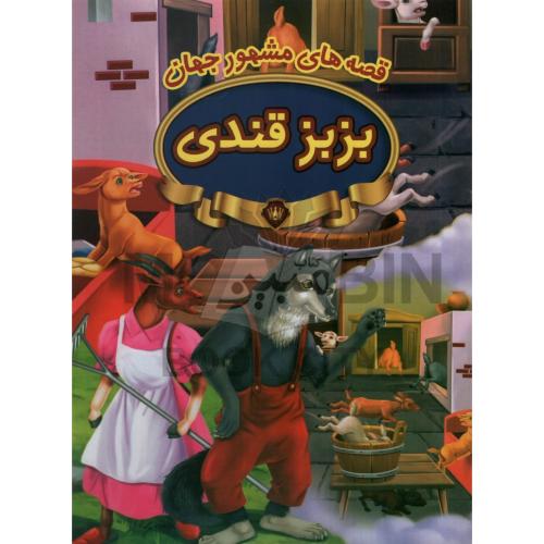قصه های مشهور جهان بزبز قندی(پیام مقدس)