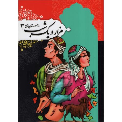 داستان های هزار و یک شب 3 لیلا اسدی(جهان سترگ)