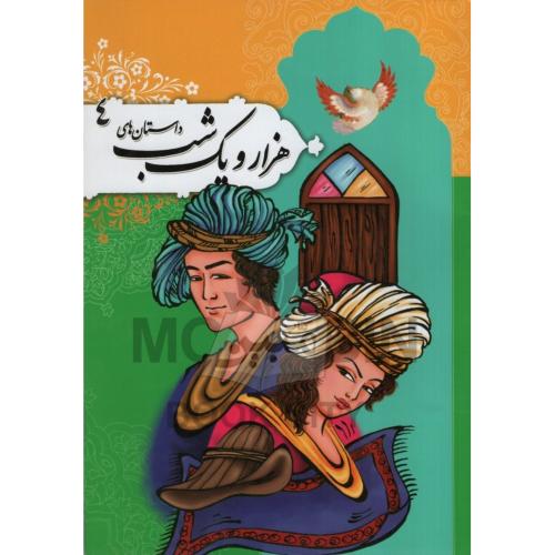 داستان های هزار و یک شب 4 لیلا اسدی(جهان سترگ)