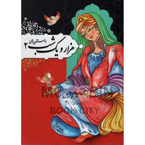 داستان های هزار و یک شب 2 لیلا اسدی(جهان سترگ)