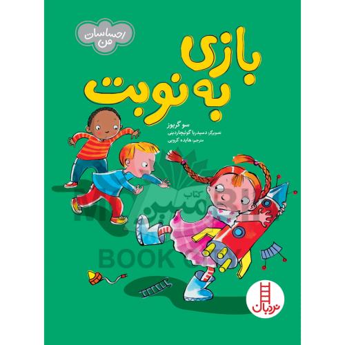 بازی به نوبت سو گریوز(نربان)