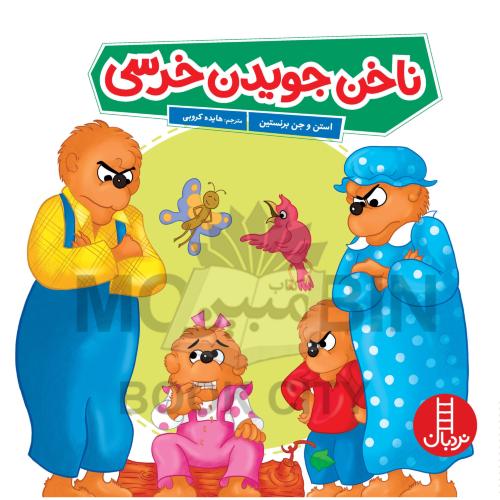 ناخن جویدن خرسی استن و جن برنستین(نربان)