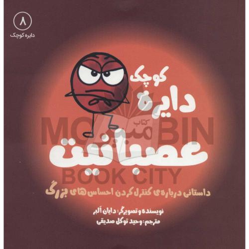 دایره کوچک 8 عصبانیت دایان البر(آّب)