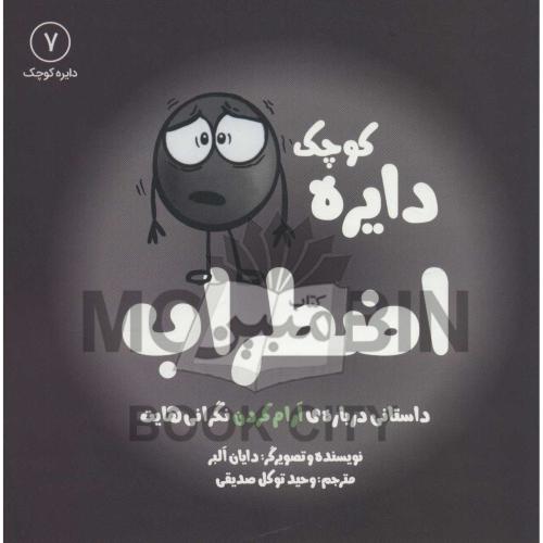دایره کوچک 7 اضطراب دایان البر(آب)