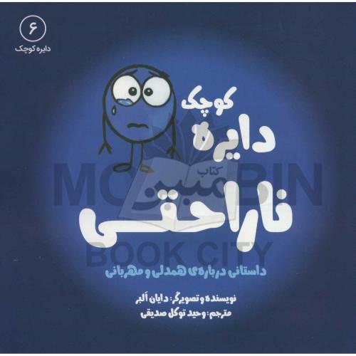 دایره کوچک 6 ناراحتی دایان البر(آب)