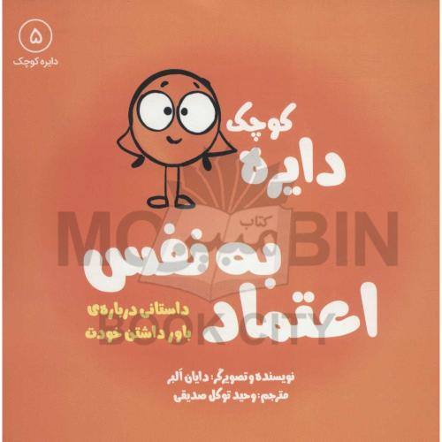 دایره کوچک 5 اعتماد به نفس دایان البر(آب)