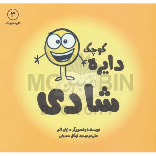 دایره کوچک 3 شادی دایان البر(آب)