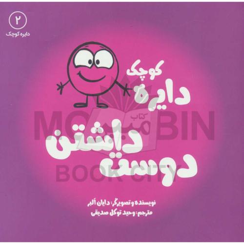 دایره کوچک 2 دوست داشتن دایان البر(آب)