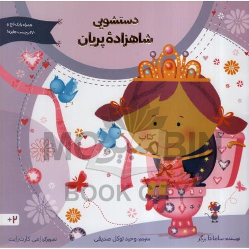 دستشویی شاهزاده پریان سامانتا برگر(آب)