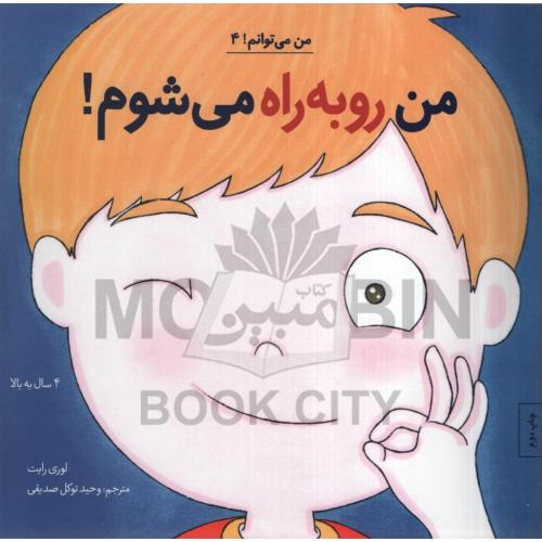 من میتوانم 4 من رو به راه می شوم لوری رایت(آب)