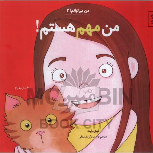 من می توانم 2 من مهم هستم لوری رایت(آب)