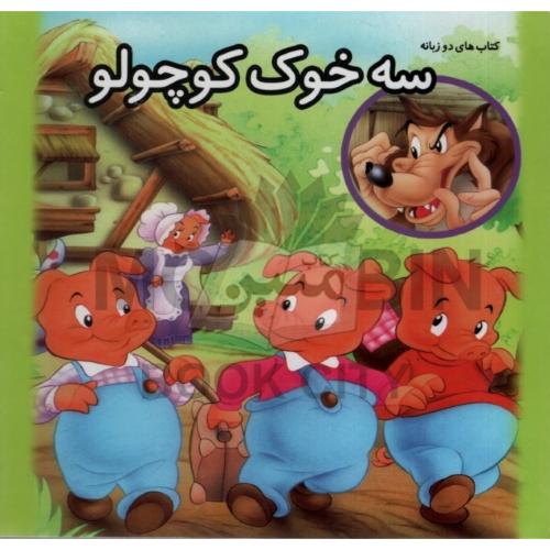 کتاب های دو زبانه سه خوک کوچولو(دلفین آبی)
