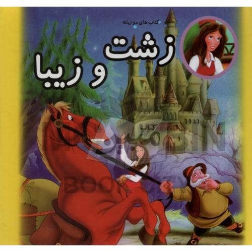 کتاب های دو زبانه زشت و زیبا 1(دلفین آبی)