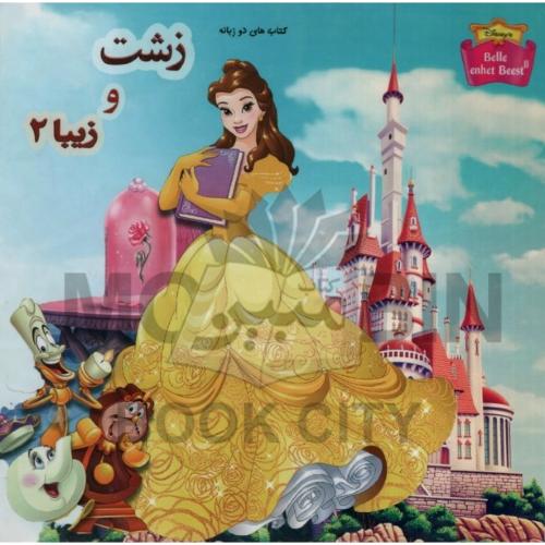 کتاب های دو زبانه زشت و زیبا 2(دلفین آبی)