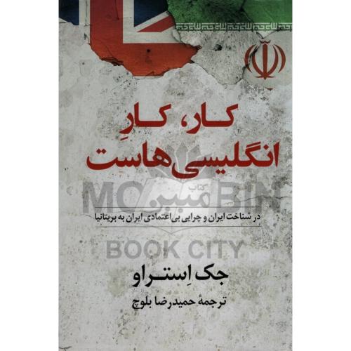 کار کار انگلیسی هاست جک استراو(دانشیار)