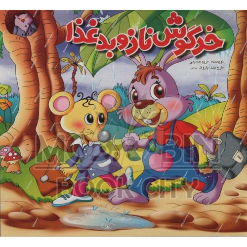 خرگوش ناز و بد غذا(دلفین آبی)